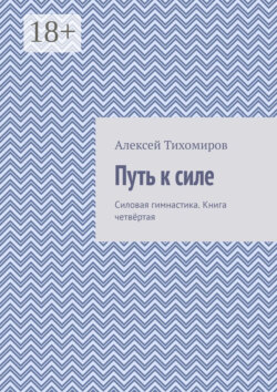 Путь к силе. Силовая гимнастика. Книга четвёртая