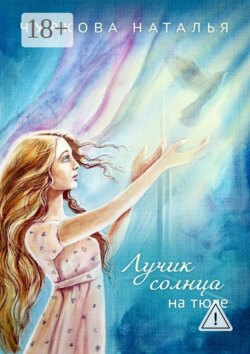 Лучик солнца на тюле