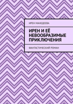 Ирен и её невообразимые приключения. Фантастический роман