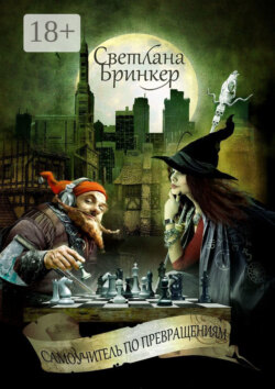Самоучитель по Превращениям