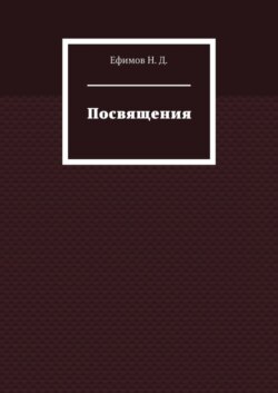 Посвящения