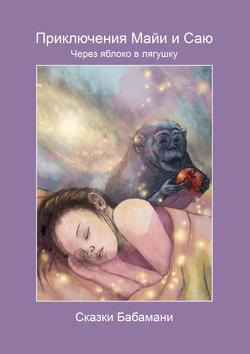 Приключения Майи и Саю. Через яблоко в лягушку