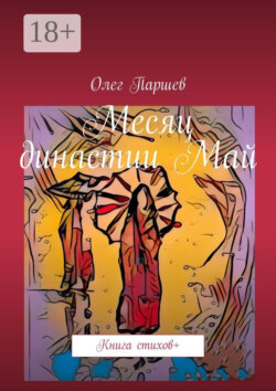 Месяц династии Май. Книга стихов +
