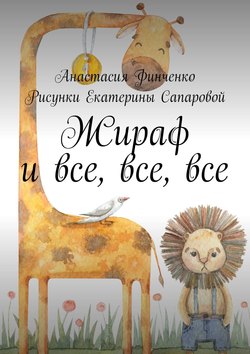 Жираф и все, все, все