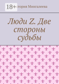 Люди Z. Две стороны судьбы