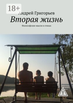 Вторая жизнь. Философские мысли в стихах