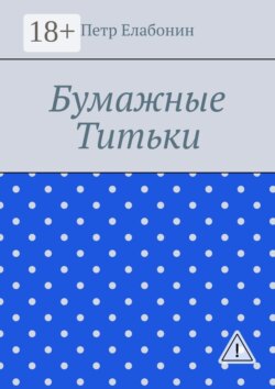 Бумажные титьки