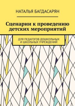 Сценарии к проведению детских мероприятий. Для педагогов дошкольных и школьных учреждений