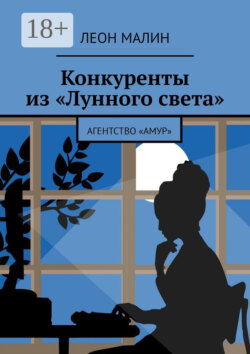 Конкуренты из «Лунного света». Агентство «Амур»