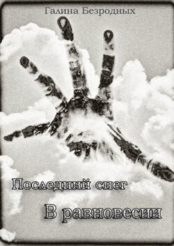 Последний снег. В равновесии