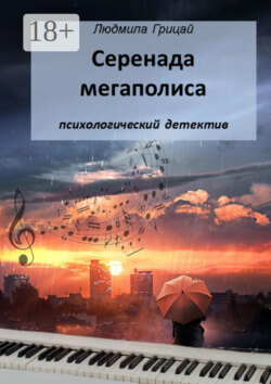 Серенада мегаполиса
