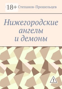 Нижегородские ангелы и демоны. Известные и неизвестные люди Понизовья