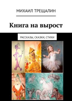 Книга на вырост. Рассказы, сказки, стихи