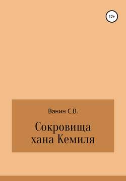 Сокровища хана Кемиля