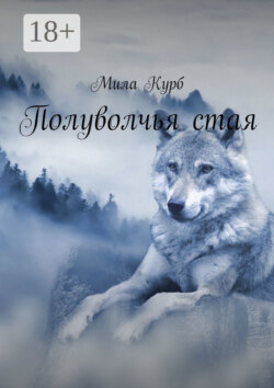 Полуволчья стая