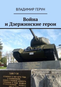 Война и Дзержинские герои