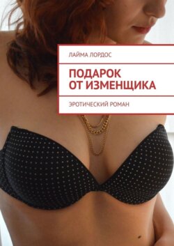 Подарок от изменщика. Эротический роман
