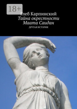 Тайна окрестности Маата Саидан. Другая история
