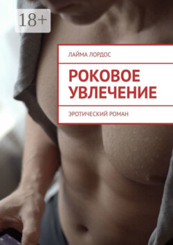 Роковое увлечение. Эротический роман