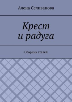 Крест и радуга. Сборник статей