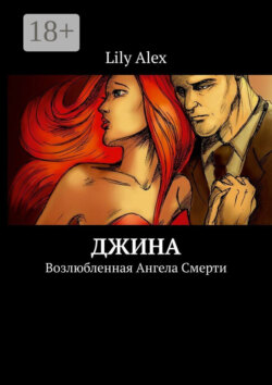 Джина. Возлюбленная Ангела Смерти