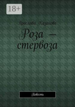 Роза – стервоза. Повесть