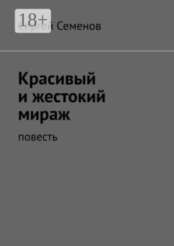 Красивый и жестокий мираж. Повесть