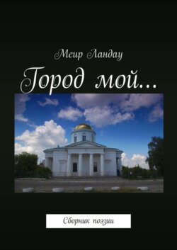 Город мой… Сборник поэзии