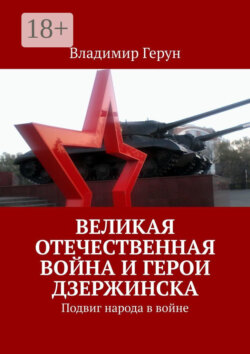 Великая Отечественная война и герои Дзержинска. Подвиг народа в войне
