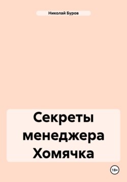 Секреты менеджера Хомячка