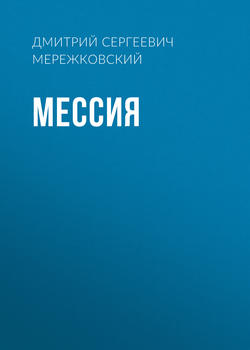 Мессия