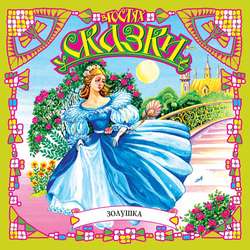 Золушка (сборник)