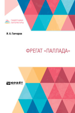 Фрегат «Паллада»
