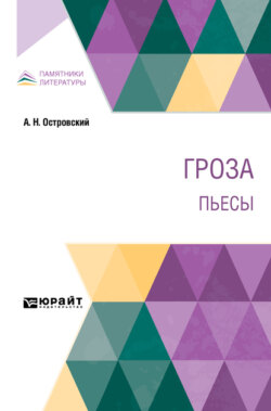 Гроза. Пьесы