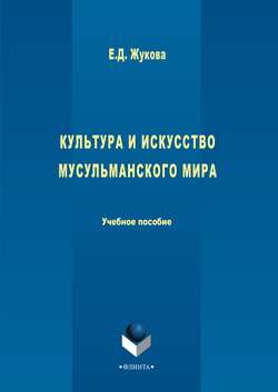 Культура и искусство мусульманского мира