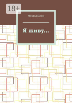 Я живу…