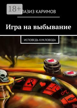 Игра на выбывание. и другие истории