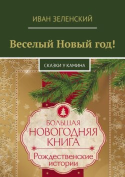 Веселый Новый год! Сказки у камина