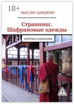 Странникс. Шафрановые одежды. Бурятия и Монголия