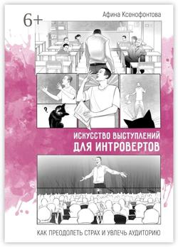 Искусство выступлений для интровертов. Как преодолеть страх и увлечь аудиторию