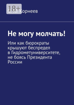 Не могу молчать! Или как бюрократы крышуют беспредел в Гидрометуниверситете, не боясь Президента России
