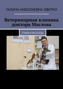 Ветеринарная клиника доктора Маслова. Стихи и рассказы