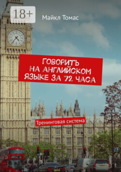 Говорить на английском языке за 72 часа. Тренинговая система