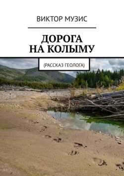 ДОРОГА НА КОЛЫМУ. Рассказ геолога