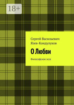 О Любви. Философское эссе