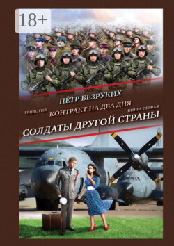 Контракт на два дня. Трилогия. Книга первая. Солдаты другой страны