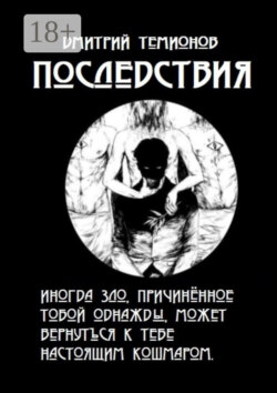 Последствия