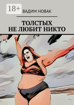 Толстых не любит никто