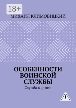 Особенности воинской службы. Служба в армии