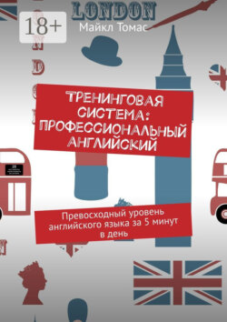 Тренинговая система: профессиональный английский. Превосходный уровень английского языка за 5 минут в день